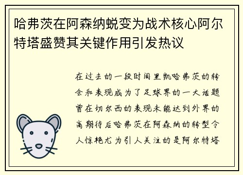 哈弗茨在阿森纳蜕变为战术核心阿尔特塔盛赞其关键作用引发热议