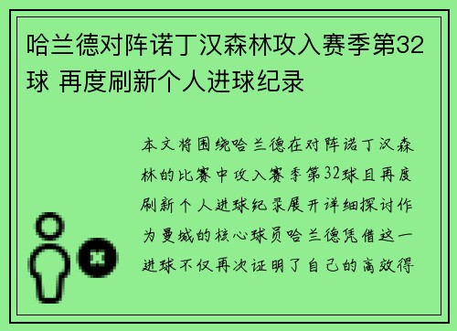 哈兰德对阵诺丁汉森林攻入赛季第32球 再度刷新个人进球纪录