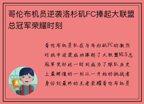 哥伦布机员逆袭洛杉矶FC捧起大联盟总冠军荣耀时刻