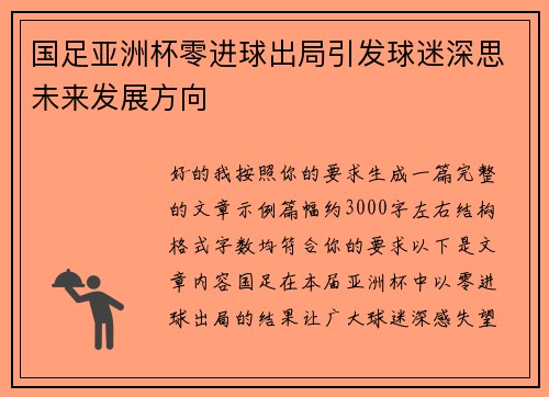 国足亚洲杯零进球出局引发球迷深思未来发展方向
