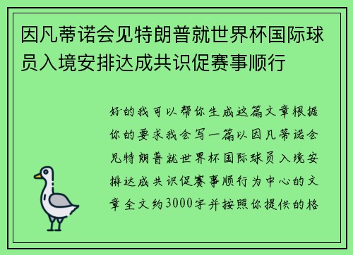 因凡蒂诺会见特朗普就世界杯国际球员入境安排达成共识促赛事顺行