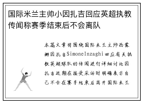 国际米兰主帅小因扎吉回应英超执教传闻称赛季结束后不会离队 国际米兰主帅小因扎吉回应英超执教传闻称赛季结束后不会离队