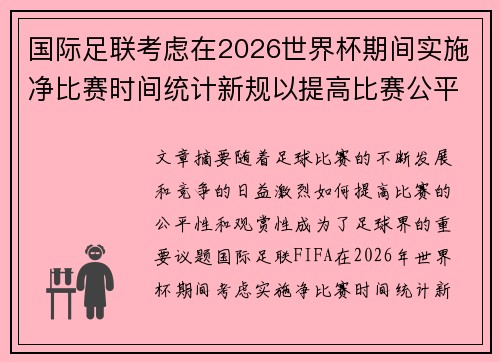 国际足联考虑在2026世界杯期间实施净比赛时间统计新规以提高比赛公平性 国际足联考虑在2026世界杯期间实施净比赛时间统计新规以提高比赛公平性
