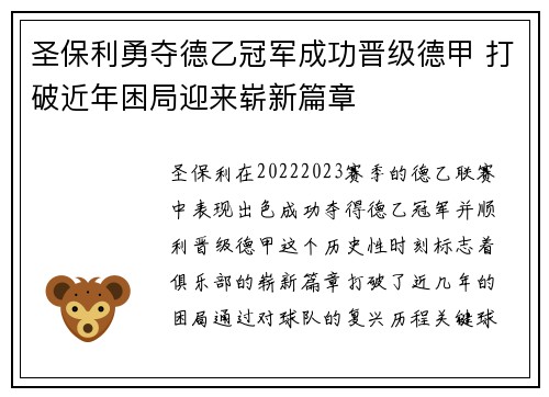 圣保利勇夺德乙冠军成功晋级德甲 打破近年困局迎来崭新篇章 圣保利勇夺德乙冠军成功晋级德甲 打破近年困局迎来崭新篇章