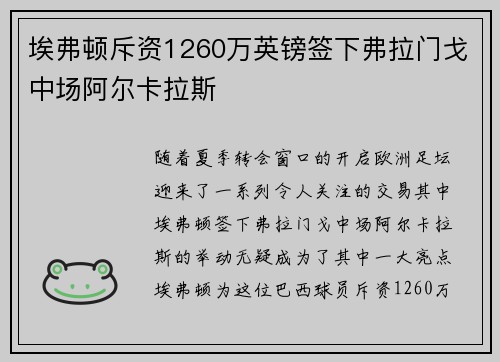 埃弗顿斥资1260万英镑签下弗拉门戈中场阿尔卡拉斯