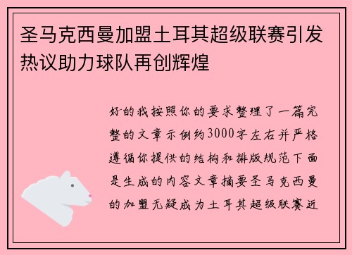 圣马克西曼加盟土耳其超级联赛引发热议助力球队再创辉煌