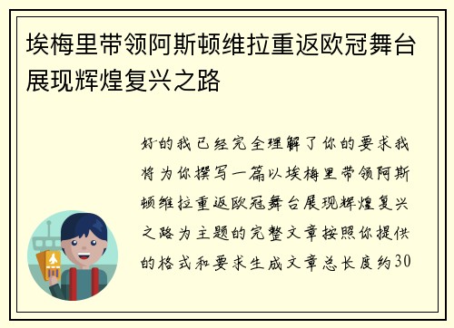 埃梅里带领阿斯顿维拉重返欧冠舞台展现辉煌复兴之路