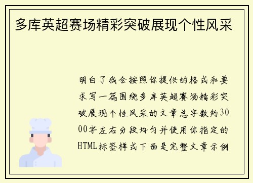 多库英超赛场精彩突破展现个性风采