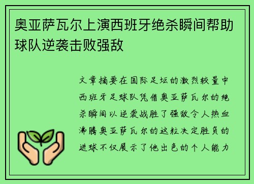 奥亚萨瓦尔上演西班牙绝杀瞬间帮助球队逆袭击败强敌