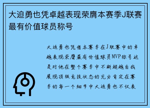 大迫勇也凭卓越表现荣膺本赛季J联赛最有价值球员称号