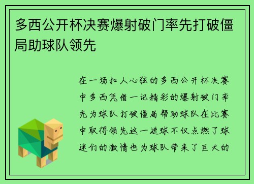 多西公开杯决赛爆射破门率先打破僵局助球队领先