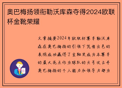 奥巴梅扬领衔勒沃库森夺得2024欧联杯金靴荣耀