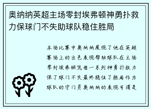 奥纳纳英超主场零封埃弗顿神勇扑救力保球门不失助球队稳住胜局