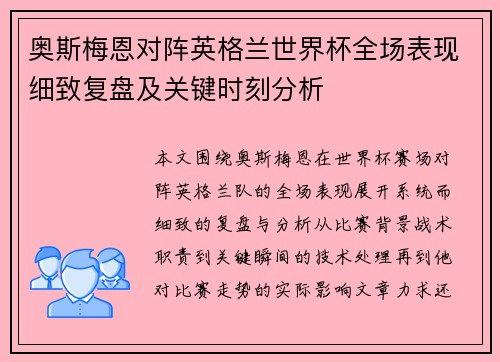 奥斯梅恩对阵英格兰世界杯全场表现细致复盘及关键时刻分析