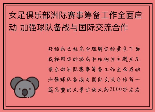 女足俱乐部洲际赛事筹备工作全面启动 加强球队备战与国际交流合作