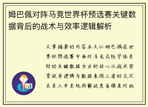姆巴佩对阵马竞世界杯预选赛关键数据背后的战术与效率逻辑解析