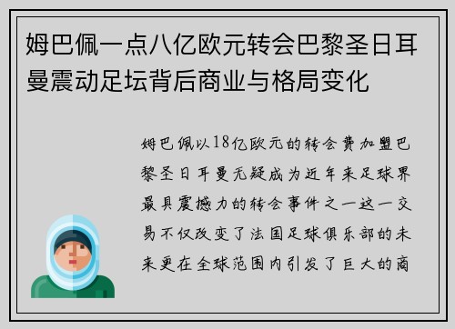姆巴佩一点八亿欧元转会巴黎圣日耳曼震动足坛背后商业与格局变化