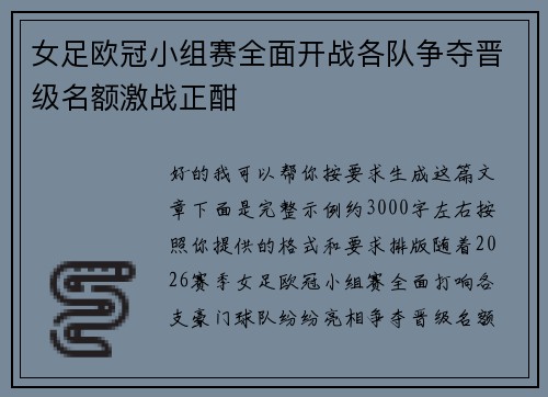 女足欧冠小组赛全面开战各队争夺晋级名额激战正酣