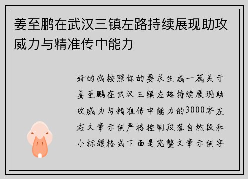 姜至鹏在武汉三镇左路持续展现助攻威力与精准传中能力