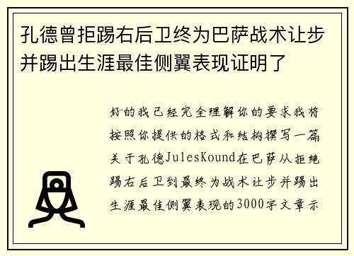 孔德曾拒踢右后卫终为巴萨战术让步并踢出生涯最佳侧翼表现证明了