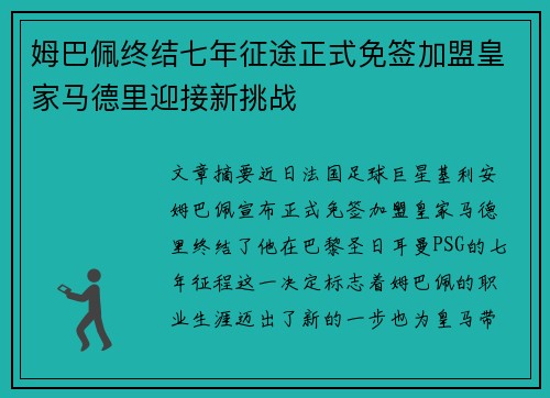 姆巴佩终结七年征途正式免签加盟皇家马德里迎接新挑战
