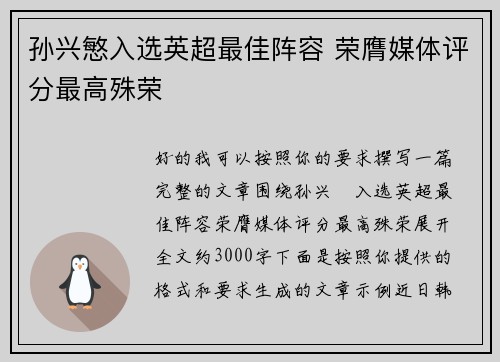 孙兴慜入选英超最佳阵容 荣膺媒体评分最高殊荣