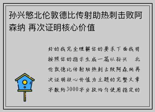 孙兴慜北伦敦德比传射助热刺击败阿森纳 再次证明核心价值