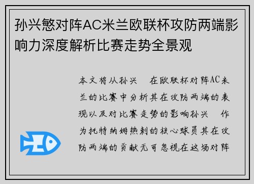 孙兴慜对阵AC米兰欧联杯攻防两端影响力深度解析比赛走势全景观