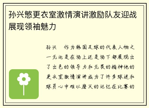 孙兴慜更衣室激情演讲激励队友迎战展现领袖魅力