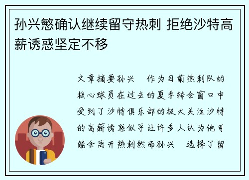 孙兴慜确认继续留守热刺 拒绝沙特高薪诱惑坚定不移