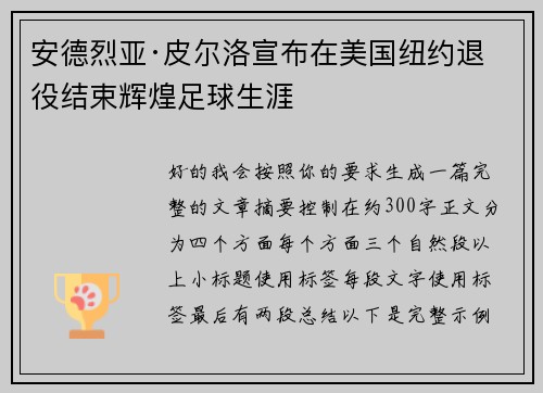 安德烈亚·皮尔洛宣布在美国纽约退役结束辉煌足球生涯