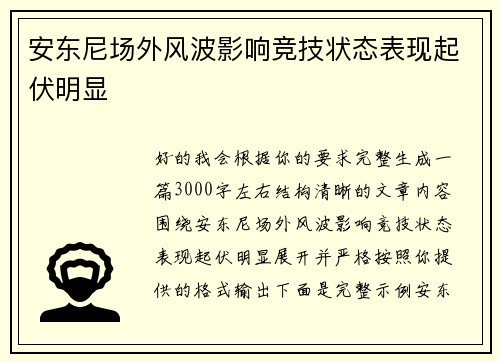 安东尼场外风波影响竞技状态表现起伏明显