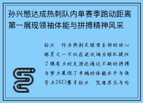 孙兴慜达成热刺队内单赛季跑动距离第一展现领袖体能与拼搏精神风采