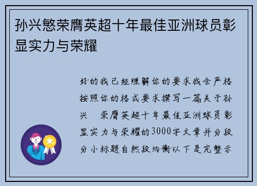 孙兴慜荣膺英超十年最佳亚洲球员彰显实力与荣耀