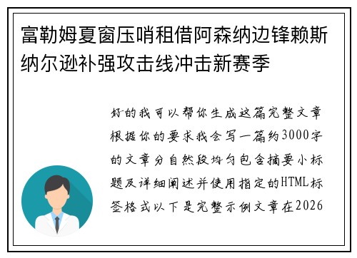 富勒姆夏窗压哨租借阿森纳边锋赖斯纳尔逊补强攻击线冲击新赛季