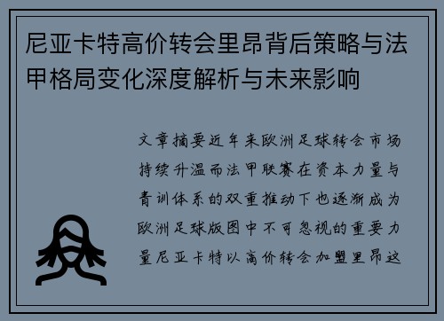 尼亚卡特高价转会里昂背后策略与法甲格局变化深度解析与未来影响