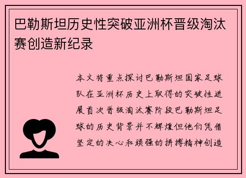 巴勒斯坦历史性突破亚洲杯晋级淘汰赛创造新纪录