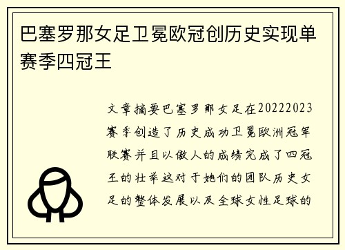 巴塞罗那女足卫冕欧冠创历史实现单赛季四冠王