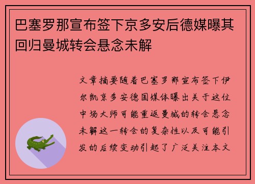 巴塞罗那宣布签下京多安后德媒曝其回归曼城转会悬念未解