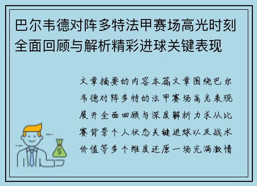 巴尔韦德对阵多特法甲赛场高光时刻全面回顾与解析精彩进球关键表现
