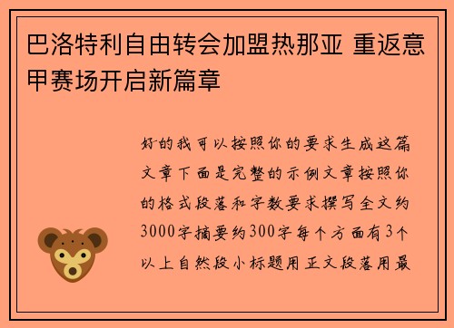 巴洛特利自由转会加盟热那亚 重返意甲赛场开启新篇章