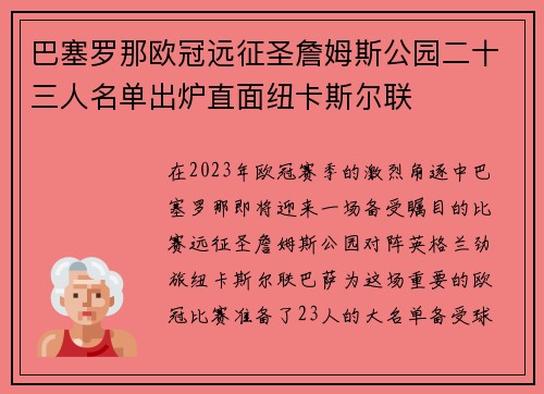 巴塞罗那欧冠远征圣詹姆斯公园二十三人名单出炉直面纽卡斯尔联