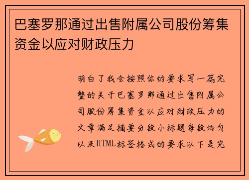 巴塞罗那通过出售附属公司股份筹集资金以应对财政压力