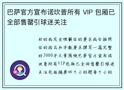 巴萨官方宣布诺坎普所有 VIP 包厢已全部售罄引球迷关注