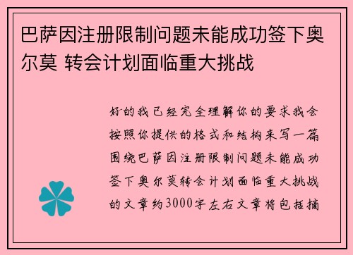 巴萨因注册限制问题未能成功签下奥尔莫 转会计划面临重大挑战 巴萨因注册限制问题未能成功签下奥尔莫 转会计划面临重大挑战