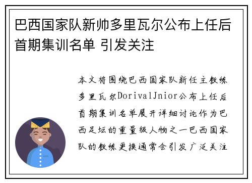 巴西国家队新帅多里瓦尔公布上任后首期集训名单 引发关注
