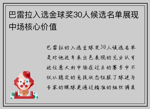 巴雷拉入选金球奖30人候选名单展现中场核心价值