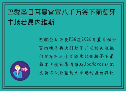 巴黎圣日耳曼官宣八千万签下葡萄牙中场若昂内维斯