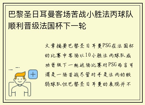 巴黎圣日耳曼客场苦战小胜法丙球队顺利晋级法国杯下一轮