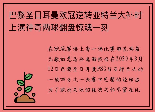 巴黎圣日耳曼欧冠逆转亚特兰大补时上演神奇两球翻盘惊魂一刻